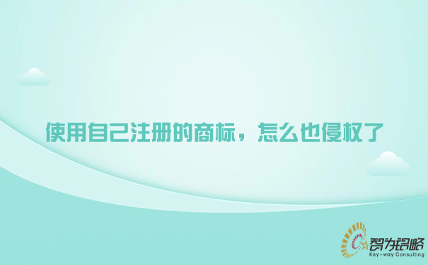 使用自己注冊的商標(biāo)，怎么也侵權(quán)了.jpg