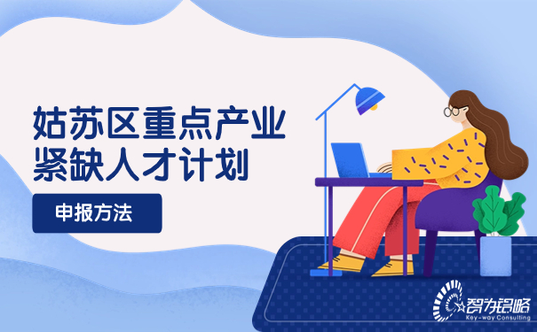 姑蘇區(qū)重點產(chǎn)業(yè)緊缺人才計劃申報方法.jpg