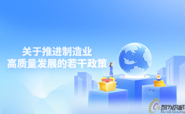 1697764628603737.jpg 關(guān)于推進(jìn)制造業(yè)高質(zhì)量發(fā)展的若干政策.jpg