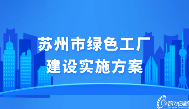 蘇州市綠色工廠建設(shè)實(shí)施方案.jpg