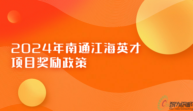 2024年南通江海英才項(xiàng)目獎(jiǎng)勵(lì)政策.jpg