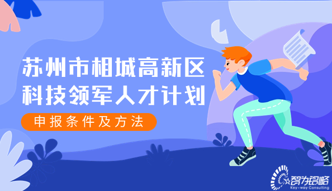 蘇州市相城高新區(qū)科技領(lǐng)軍人才計劃申報條件及方法.jpg