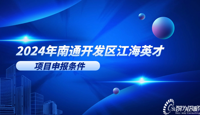 2024年南通開(kāi)發(fā)區(qū)江海英才項(xiàng)目申報(bào)條件.jpg