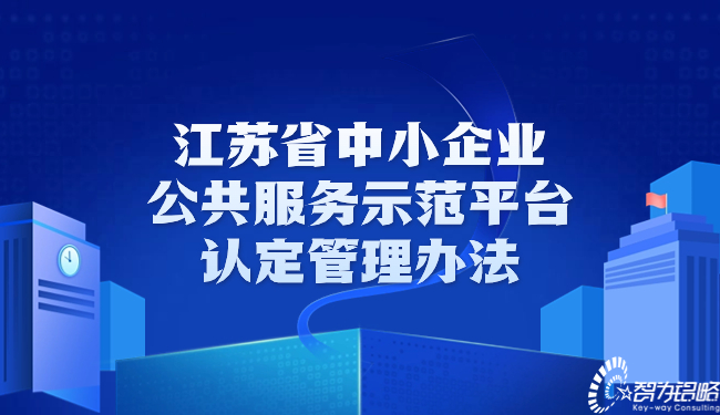 江蘇省中小企業(yè)公共服務(wù)示范平臺(tái)認(rèn)定管理辦法.jpg