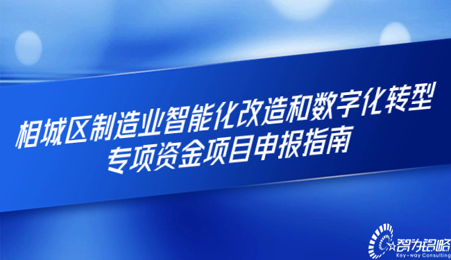 相城區(qū)制造業(yè)智能化改造和數(shù)字化轉(zhuǎn)型專項(xiàng)資金項(xiàng)目申報(bào)指南.jpg