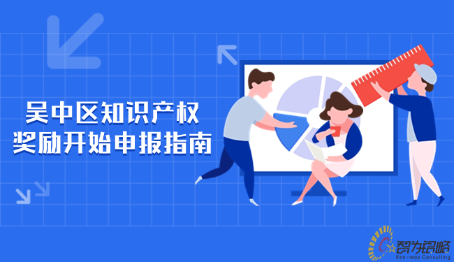 吳中區(qū)知識(shí)產(chǎn)權(quán)獎(jiǎng)勵(lì)開始申報(bào)指南.jpg