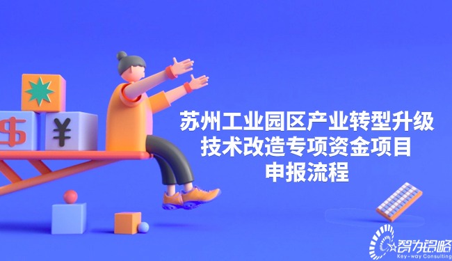 蘇州工業(yè)園區(qū)產(chǎn)業(yè)轉(zhuǎn)型升級(jí)技術(shù)改造專(zhuān)項(xiàng)資金項(xiàng)目申報(bào)流程.jpg