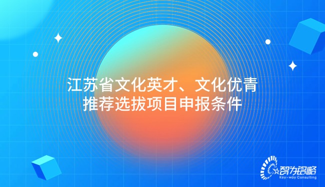 江蘇省文化英才、文化優(yōu)青推薦選拔項目申報條件.jpg
