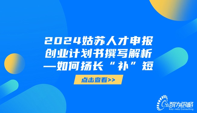 2024姑蘇人才申報(bào)創(chuàng)業(yè)計(jì)劃書(shū)撰寫解析—如何揚(yáng)長(zhǎng)“補(bǔ)”短.jpg