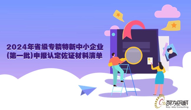 2024年省級專精特新中小企業(yè)(第一批)申報認定佐證材料清單.jpg
