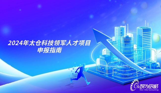 2024年太倉科技領(lǐng)軍人才項(xiàng)目申報(bào)指南.jpg