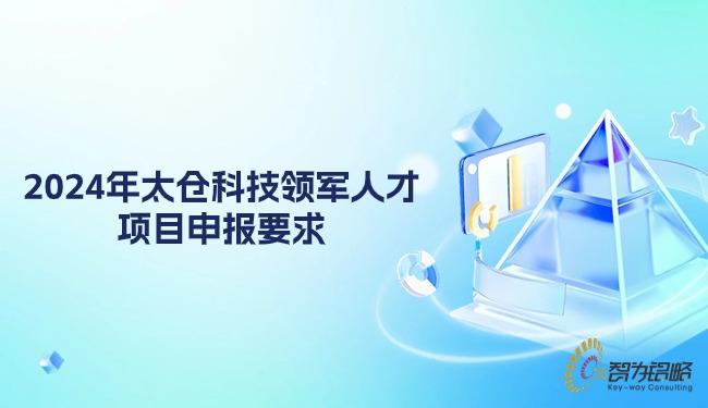 2024年太倉科技領軍人才項目申報要求.jpg
