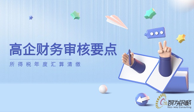 1715221429120020.jpg 高企財(cái)務(wù)審核要點(diǎn)—所得稅年度匯算清繳.jpg