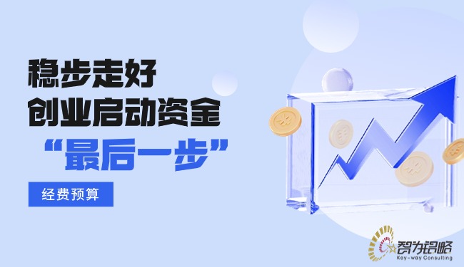 穩(wěn)步走好創(chuàng)業(yè)啟動(dòng)資金的“最后一步”—經(jīng)費(fèi)預(yù)算.jpg
