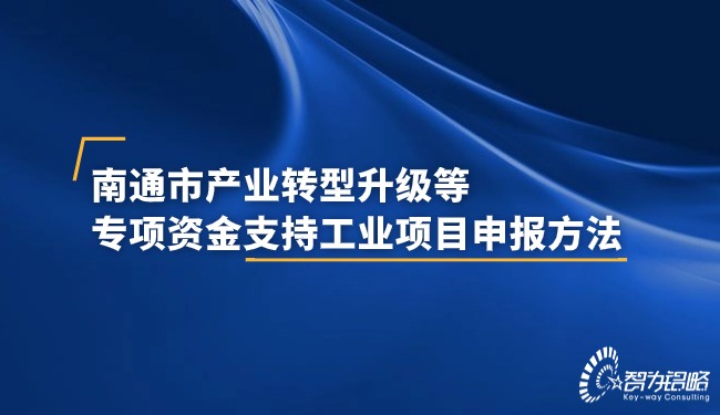 南通市產(chǎn)業(yè)轉(zhuǎn)型升級等專項(xiàng)資金支持工業(yè)項(xiàng)目申報方法.jpg