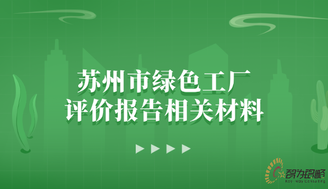 蘇州市綠色工廠評(píng)價(jià)報(bào)告相關(guān)材料.png