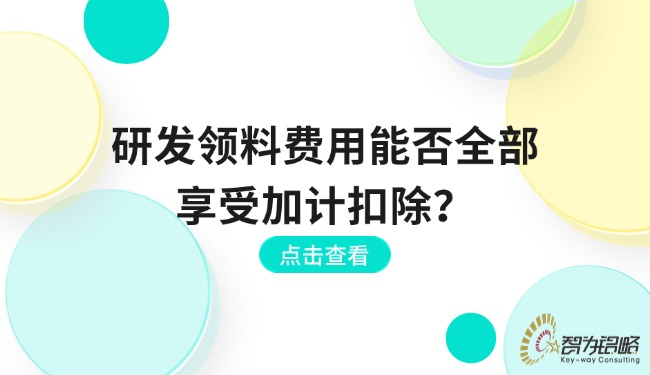 研發(fā)領(lǐng)料費(fèi)用能否全部享受加計(jì)扣除？.jpg