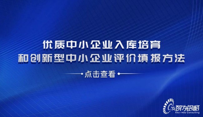 優(yōu)質中小企業(yè)入庫培育和創(chuàng)新型中小企業(yè)評價填報方法.jpg