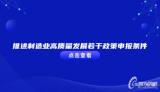推進制造業(yè)高質量發(fā)展若干政策申報條件.jpg