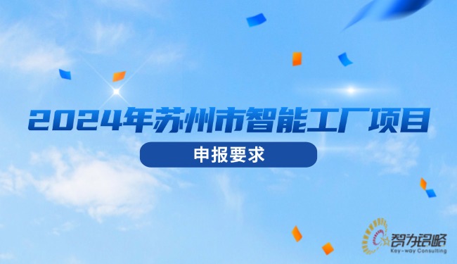 2024年蘇州市智能工廠項目申報要求.jpg