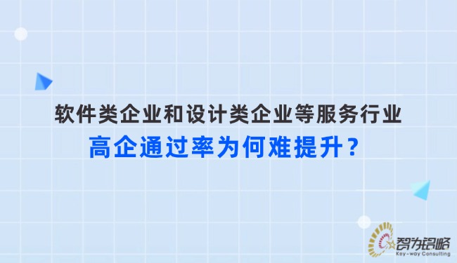 軟件類企業(yè)和設(shè)計(jì)類企業(yè)等服務(wù)行業(yè)高企通過率為何難提升？.jpg