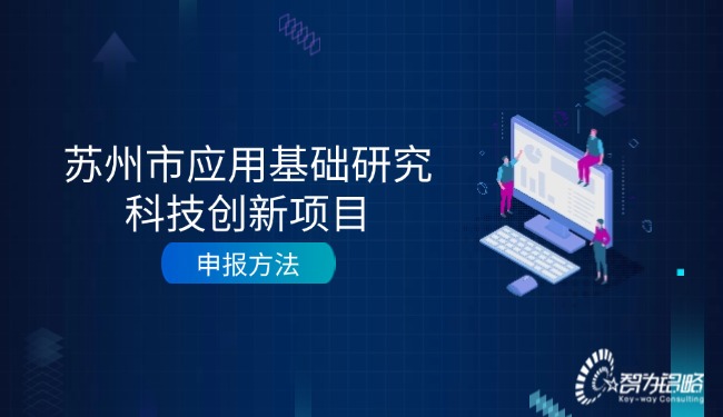 蘇州市應(yīng)用基礎(chǔ)研究科技創(chuàng)新項目申報方法.jpg