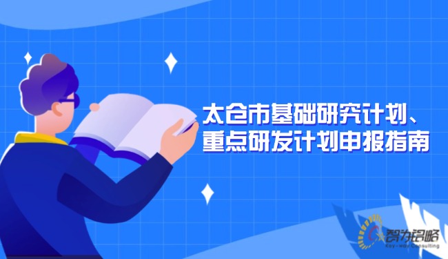 太倉市基礎研究計劃、重點研發(fā)計劃申報指南.jpg