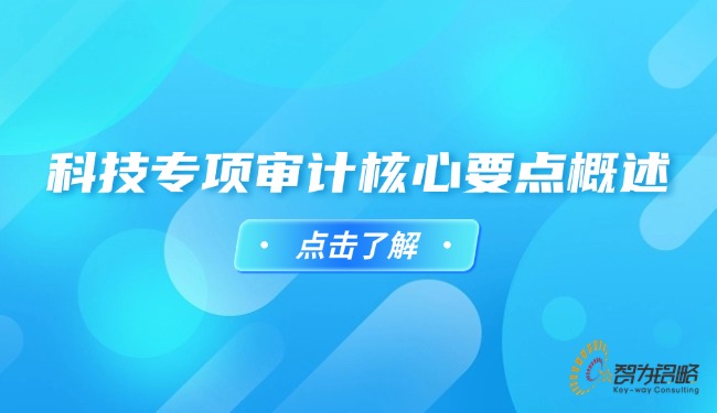 科技專項(xiàng)審計核心要點(diǎn)概述.jpg