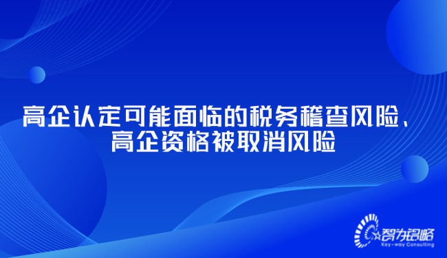 高企認定可能面臨的稅務(wù)稽查風險、高企資格被取消風險.jpg