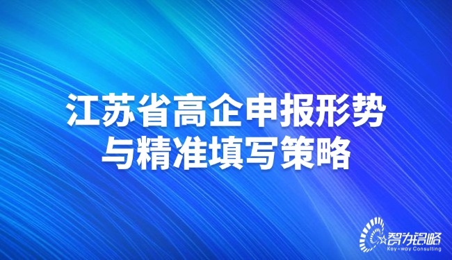 江蘇省高企申報形勢與精準(zhǔn)填寫策略.jpg