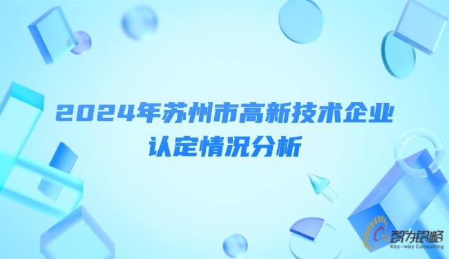 2024年蘇州市高新技術(shù)企業(yè)認定情況分析.jpg