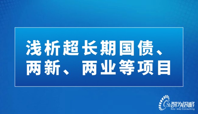 淺析超長期國債、兩新、兩業(yè)等項(xiàng)目.jpg
