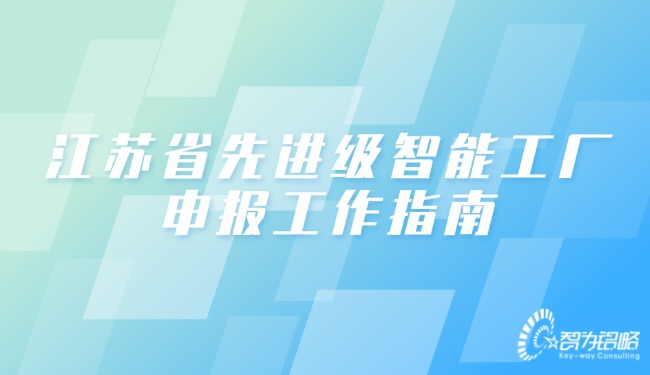 江蘇省先進(jìn)級智能工廠申報(bào)工作指南.jpg