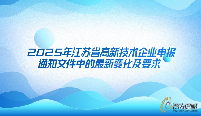 2025年江蘇省高新技術(shù)企業(yè)申報通知文件中的最新變化及要求.jpg