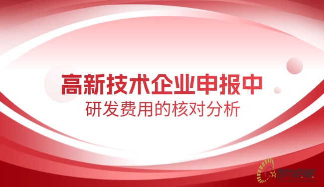 高新技術(shù)企業(yè)申報(bào)中研發(fā)費(fèi)用的核對分析.jpg