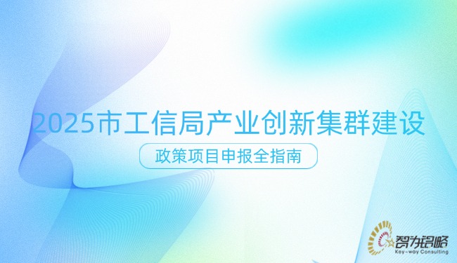 2025 市工信局產(chǎn)業(yè)創(chuàng)新集群建設(shè)政策項目申報全指南.jpg