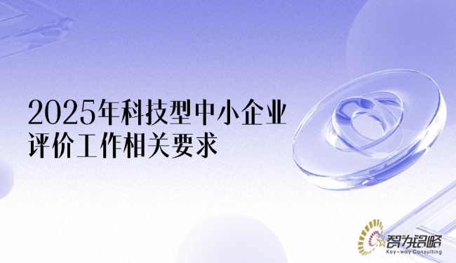 2025年科技型中小企業(yè)評價工作相關要求.jpg
