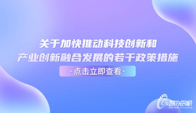 關(guān)于加快推動(dòng)科技創(chuàng)新和產(chǎn)業(yè)創(chuàng)新融合發(fā)展的若干政策措施.jpg