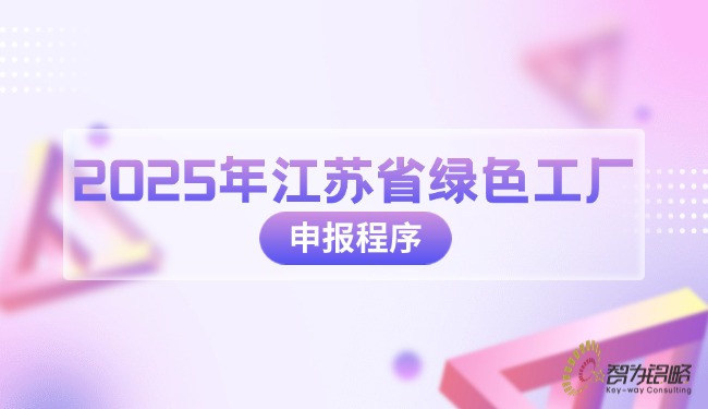 2025年江蘇省綠色工廠申報程序.jpg