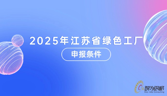 2025年江蘇省綠色工廠申報(bào)條件.jpg
