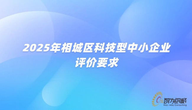 2025年相城區(qū)科技型中小企業(yè)評(píng)價(jià)要求.jpg