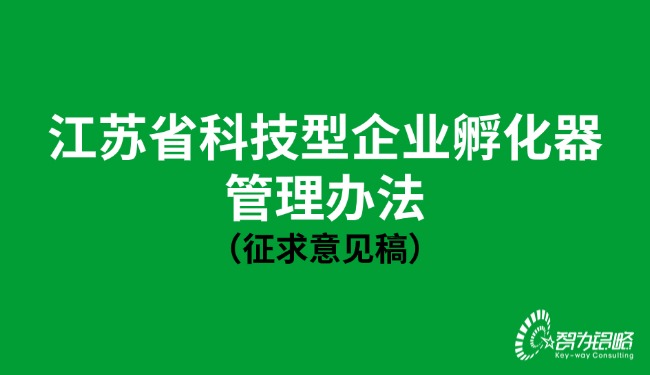 江蘇省科技型企業(yè)孵化器管理辦法（征求意見稿）.jpg