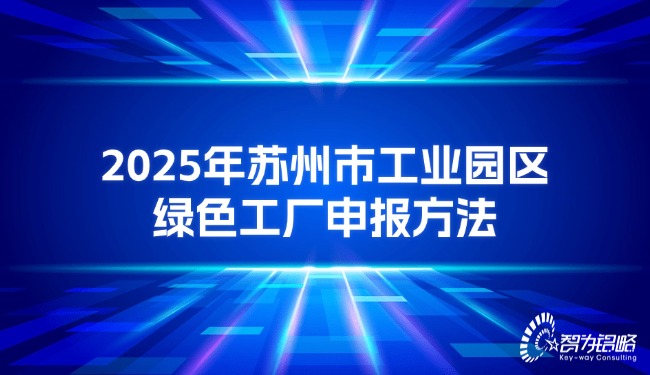 2025年蘇州市工業(yè)園區(qū)綠色工廠(chǎng)申報(bào)方法.jpg