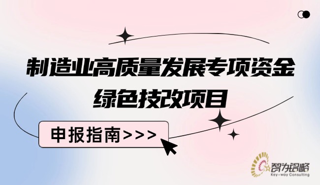 制造業(yè)高質(zhì)量發(fā)展專項(xiàng)資金綠色技改項(xiàng)目申報(bào)指南.jpg