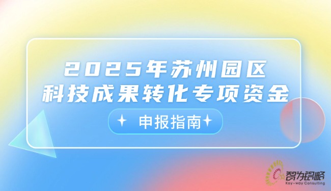 2025年蘇州園區(qū)科技成果轉(zhuǎn)化專項(xiàng)資金申報(bào)指南.jpg
