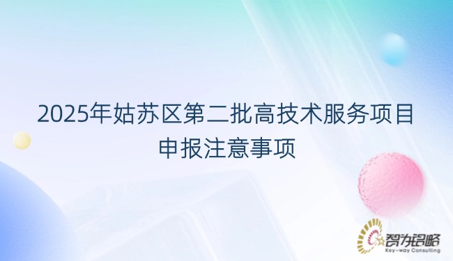 2025年姑蘇區(qū)第二批高技術服務項目申報注意事項.jpg