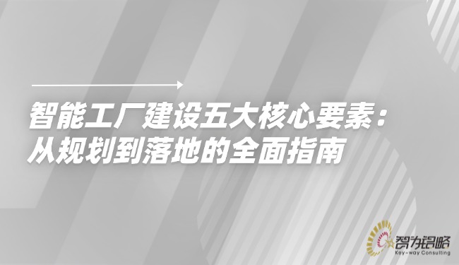 智能工廠建設(shè)五大核心要素：從規(guī)劃到落地的全面指南.jpg