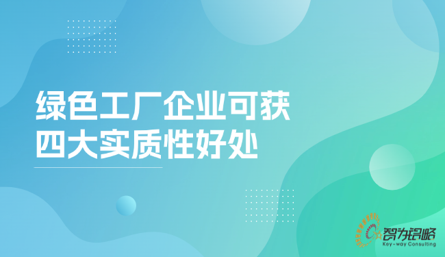綠色工廠企業(yè)可獲四大實(shí)質(zhì)性好處.png