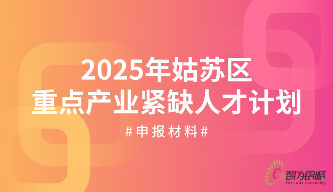 2025年姑蘇區(qū)重點產(chǎn)業(yè)緊缺人才計劃申報材料.png