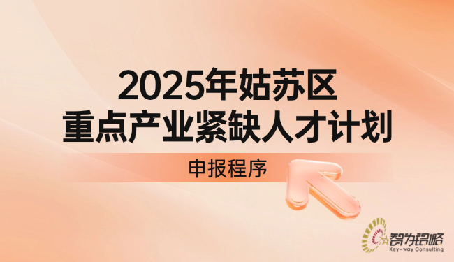 姑蘇區(qū)重點(diǎn)產(chǎn)業(yè)緊缺人才計(jì)劃申報(bào)程序.png